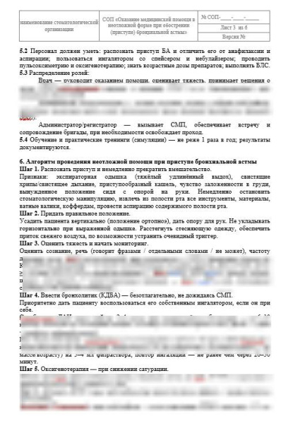 СОП «Неотложная помощь при приступе бронхиальной астмы»